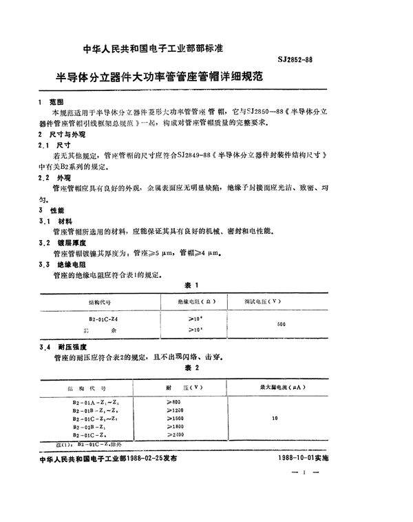 SJ 2852-1988 半导体分立器件 大功率管管座管帽详细规范