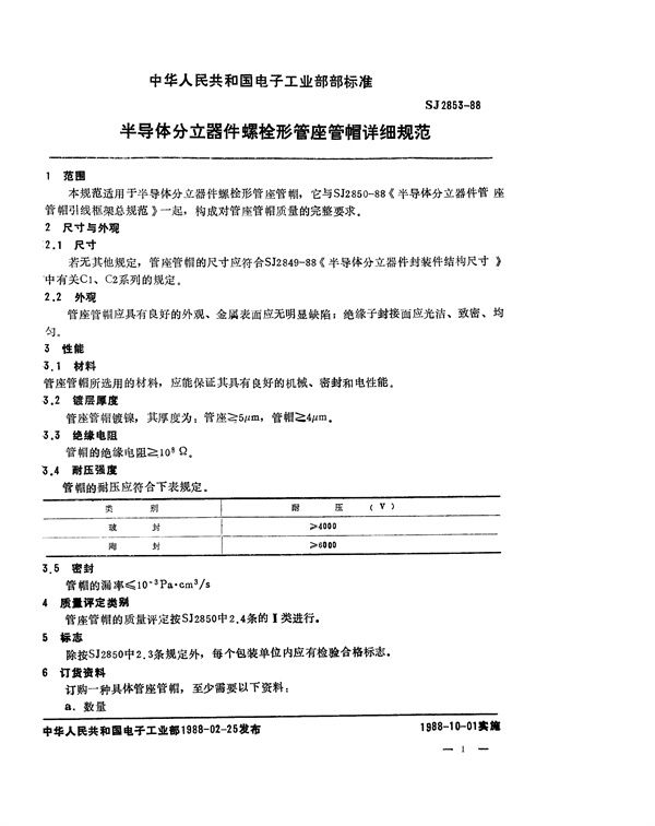 SJ 2853-1988 半导体分立器件 螺栓形管座管帽详细规范