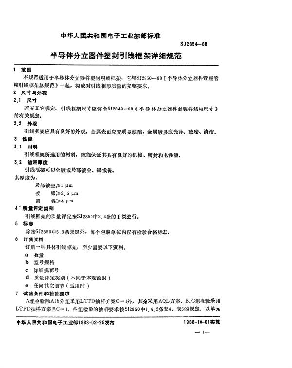 SJ 2854-1988 半导体分立器件 塑封引线框架详细规范