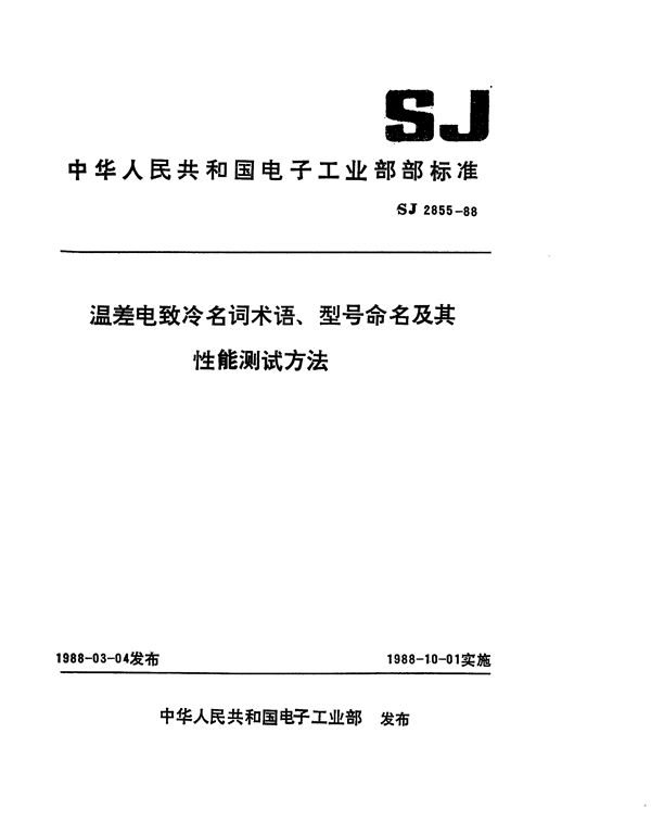 SJ 2855-1988 温差电致冷名词术语