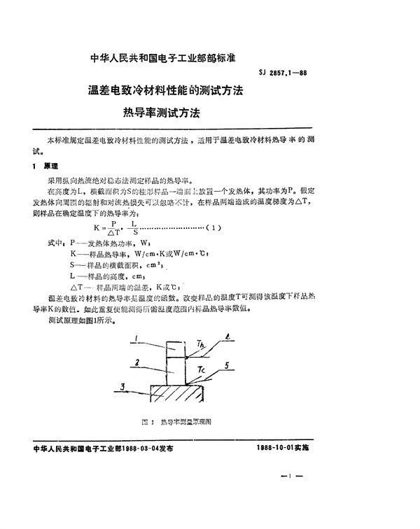 SJ 2857.1-1988 温差电致冷材料性能的测试方法 热导率测试方法