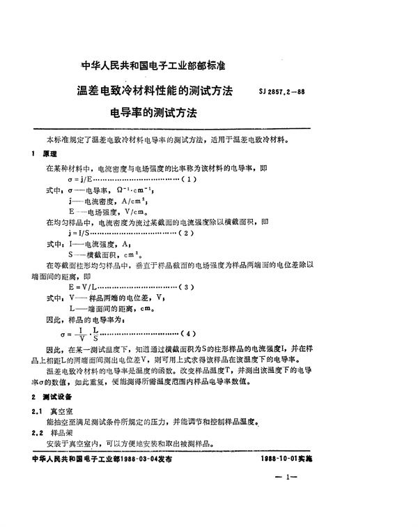 SJ 2857.2-1988 温差电致冷材料性能的测试方法 电导率的测试方法