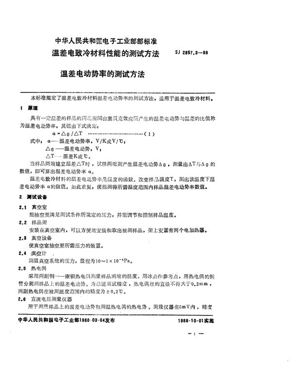 SJ 2857.3-1988 温差电致冷材料性能的测试方法 温差电动势的测试方法