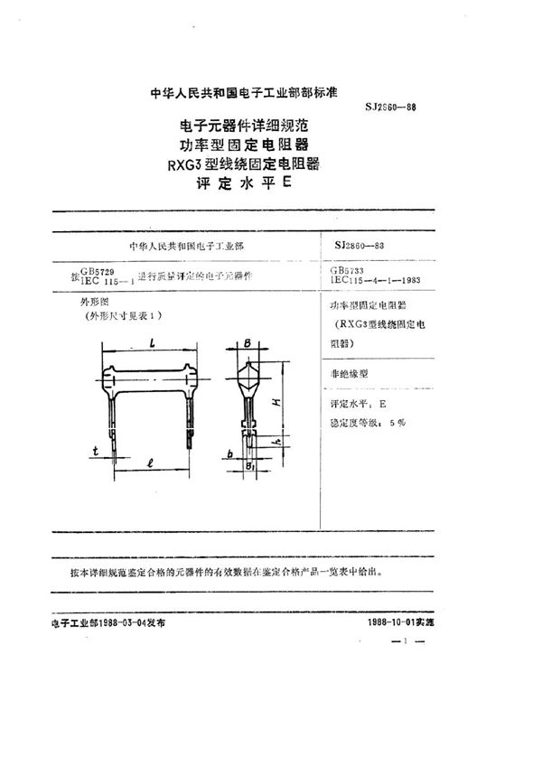 SJ 2860-1988 电子元器件详细规范 功率型固定电阻器 RXG3型功率型线绕固定电阻器详细规范