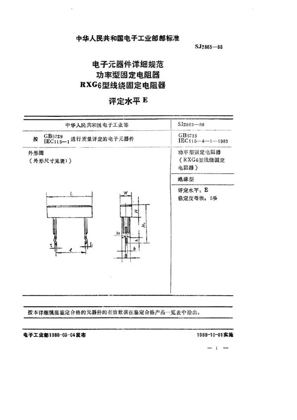 SJ 2863-1988 电子元器件详细规范 功率型固定电阻器 RXG6型线绕固定电阻器 评定水平Ｅ