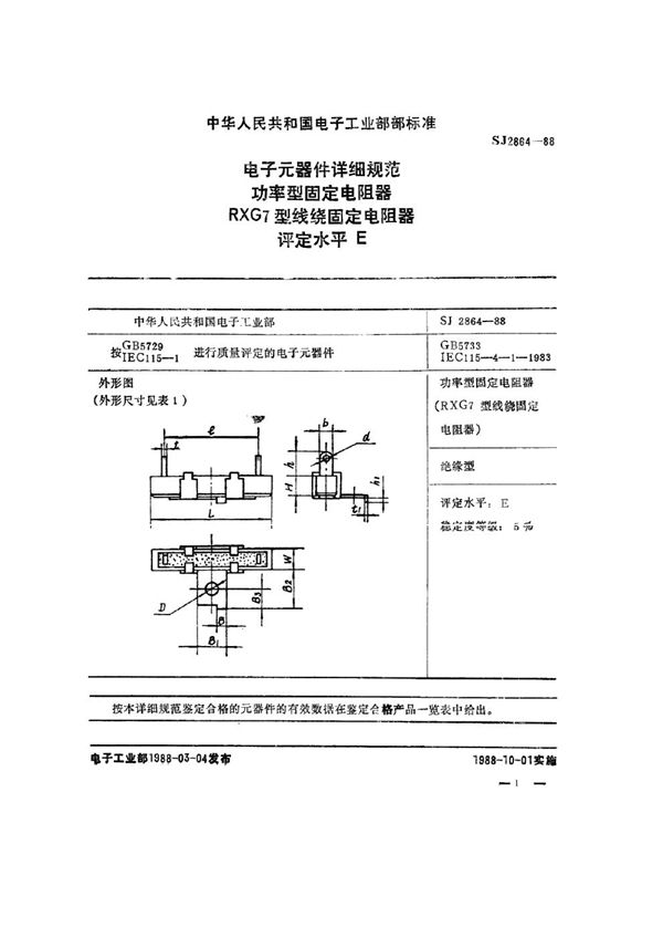 SJ 2864-1988 电子元器件详细规范 功率型固定电阻器 RXG7型线绕固定电阻器 评定水平Ｅ