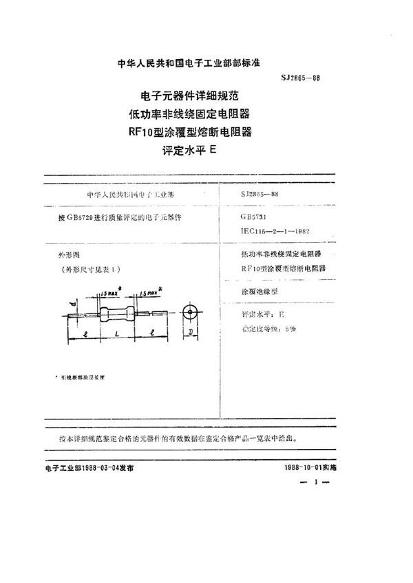 SJ 2865-1988 电子元器件详细规范 低功率非线绕固定电阻器 RF10型涂覆型熔断电阻器 评定水平Ｅ