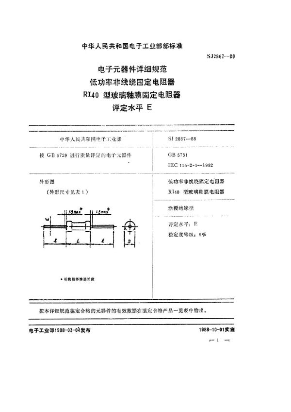 SJ 2867-1988 电子元器件详细规范 低功率非线绕固定电阻器 RI40型玻璃釉膜固定电阻器 评定水平Ｅ