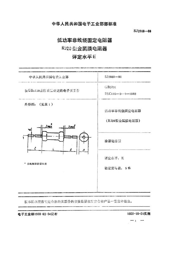 SJ 2868-1988 电子元器件详细规范 低功率非线绕固定电阻器 RJ20型金属膜电阻器 评定水平Ｅ