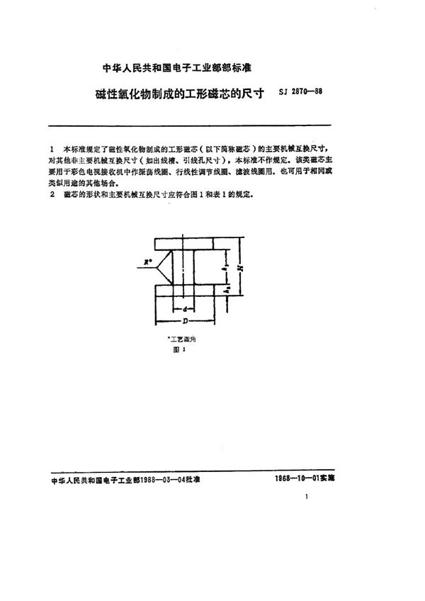 SJ 2870-1988 磁性氧化物制成的Ｉ型磁芯的尺寸