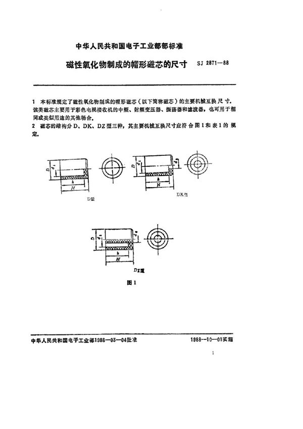 SJ 2871-1988 磁性氧化物制成的帽形磁芯的尺寸