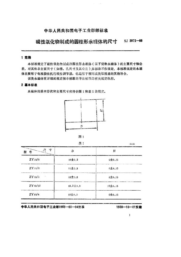 SJ 2872-1988 磁性氧化物制成的圆柱形永磁体的尺寸