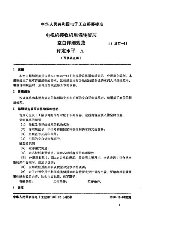 SJ 2877-1988 电视机接收机用偏转磁芯空白详细规范 评定水平A