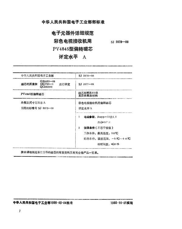 SJ 2878-1988 电子元器件详细规范 彩色电视接收机用PV4845型偏转磁芯评定水平 A