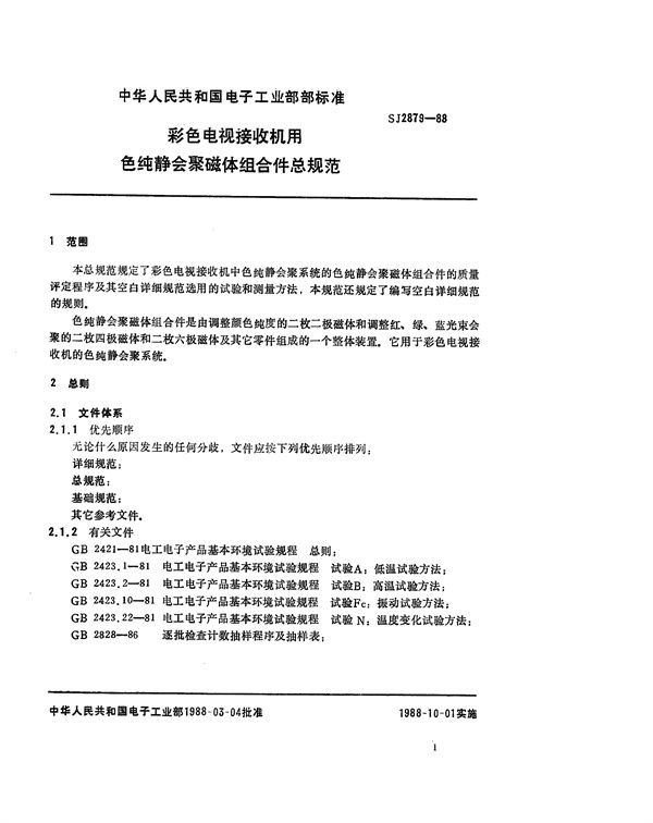 SJ 2879-1988 彩色电视接收机用色纯静会聚磁体组合件总规范