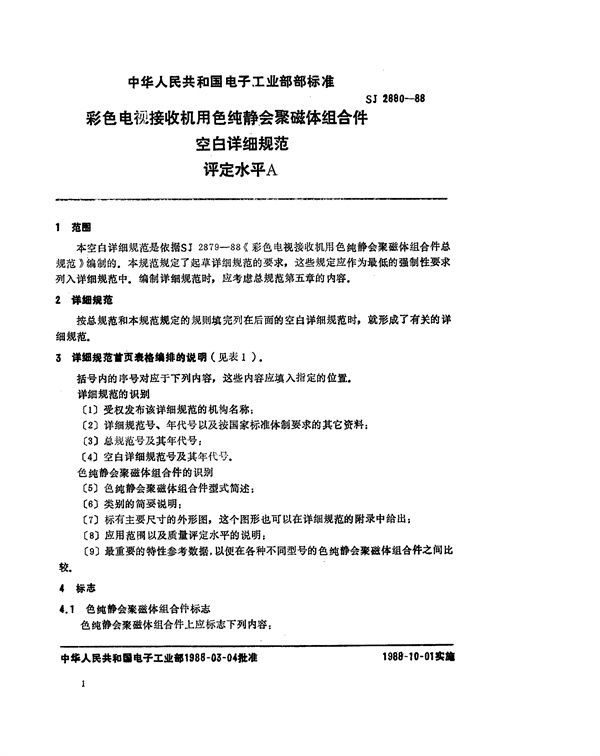 SJ 2880-1988 彩色电视接收机用色纯静会聚磁体组合件