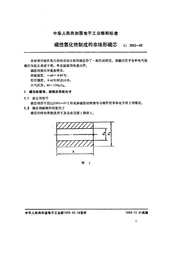 SJ 2882-1988 磁性氧化物或铁粉制成的串珠形磁芯