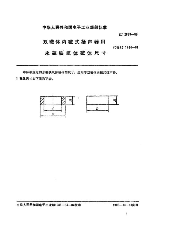 SJ 2883-1981 双磁体内磁式扬声器用永磁铁氧体磁体尺寸