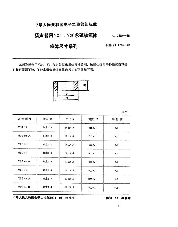 SJ 2884-1988 扬声器用Y25、Y30永磁铁氧体磁体尺寸系列