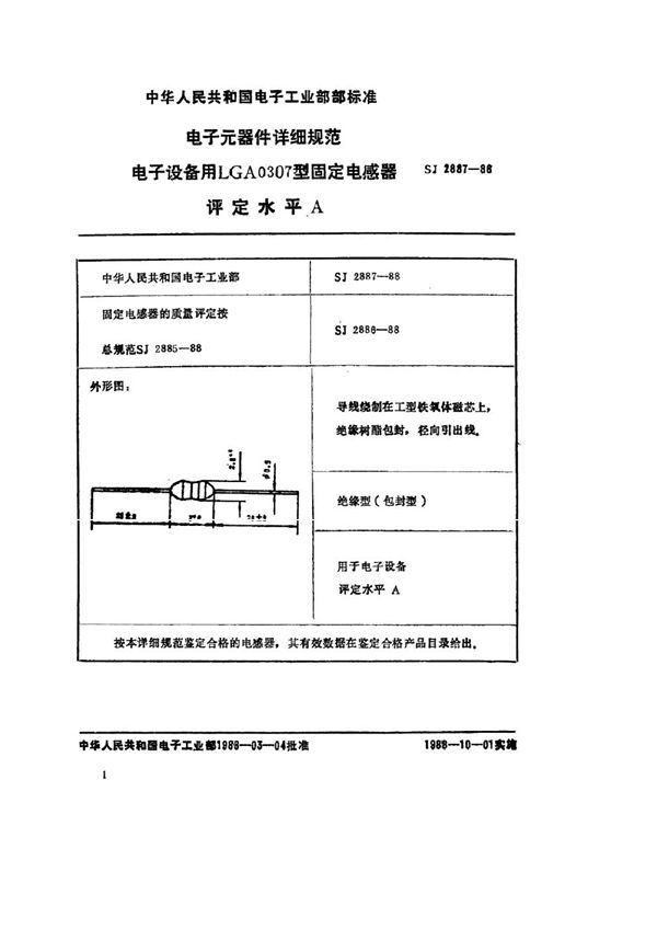 SJ 2887-1988 电子元器件详细规范 电子设备用LGA0307型固定电感器 评定水平Ａ