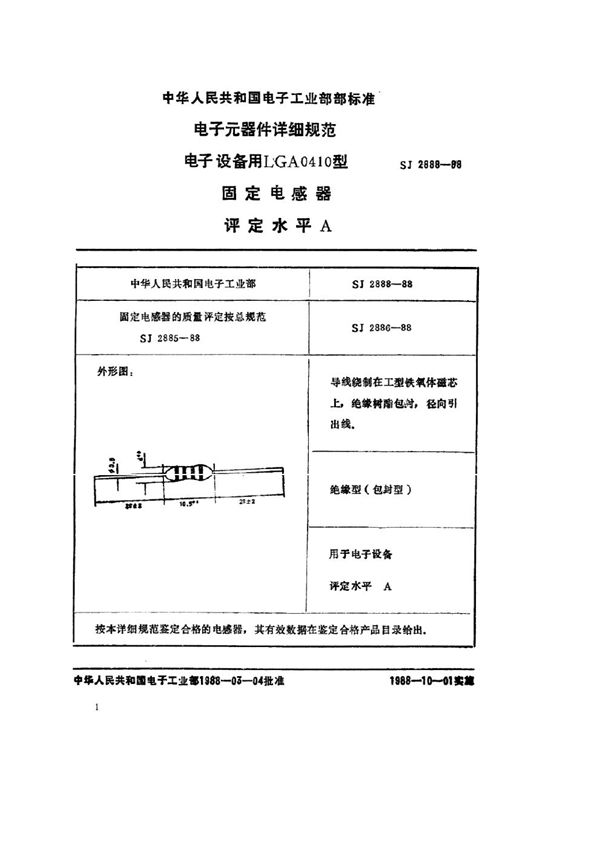 SJ 2888-1988 电子元器件详细规范 电子设备用LGA0410型固定电感器 评定水平A