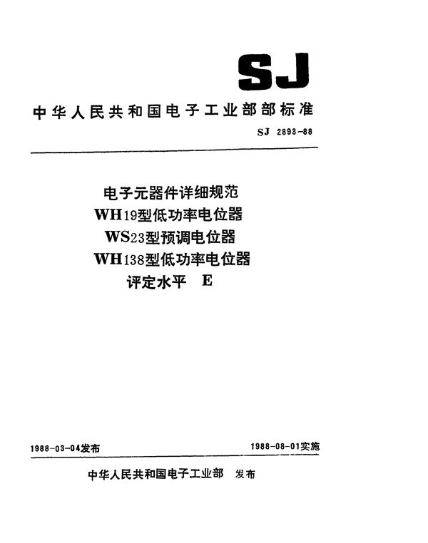 SJ 2893-1988 电子元器件详细规范 WH19型低功率电位器 评定水平E