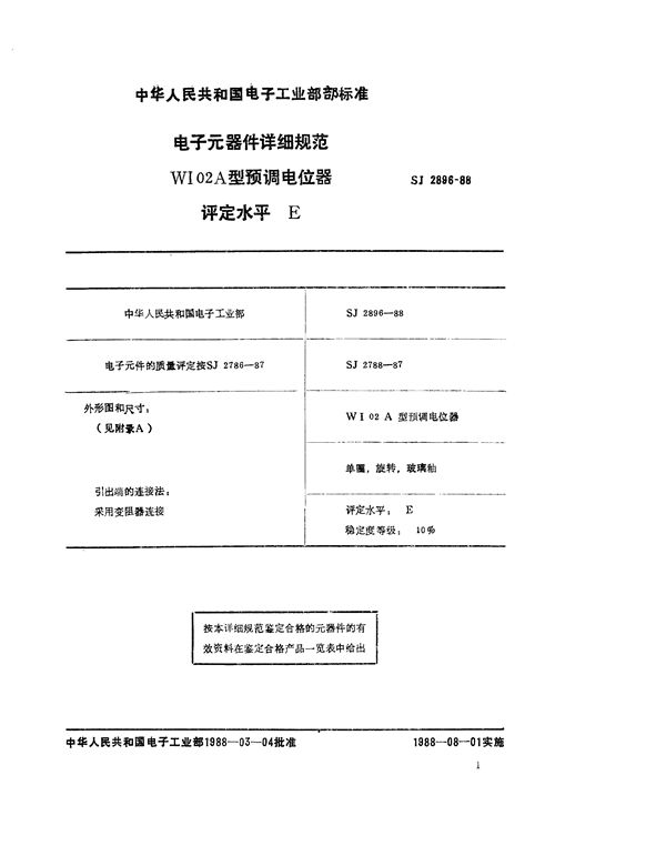 SJ 2896-1988 电子元器件详细规范：WI02A型预调电位器 评定水平E