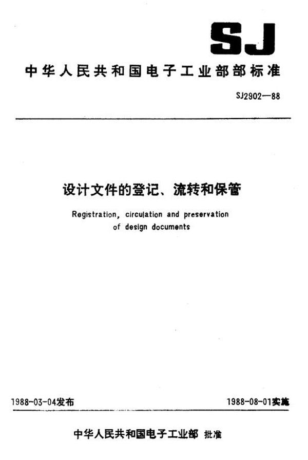 SJ 2902-1988 设计文件的登记、流转和保管