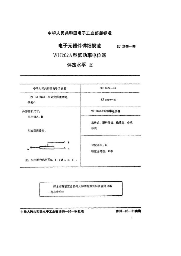 SJ 2908-1988 电子元器件详细规范 WH202A型低功率电位器 评定水平Ｅ