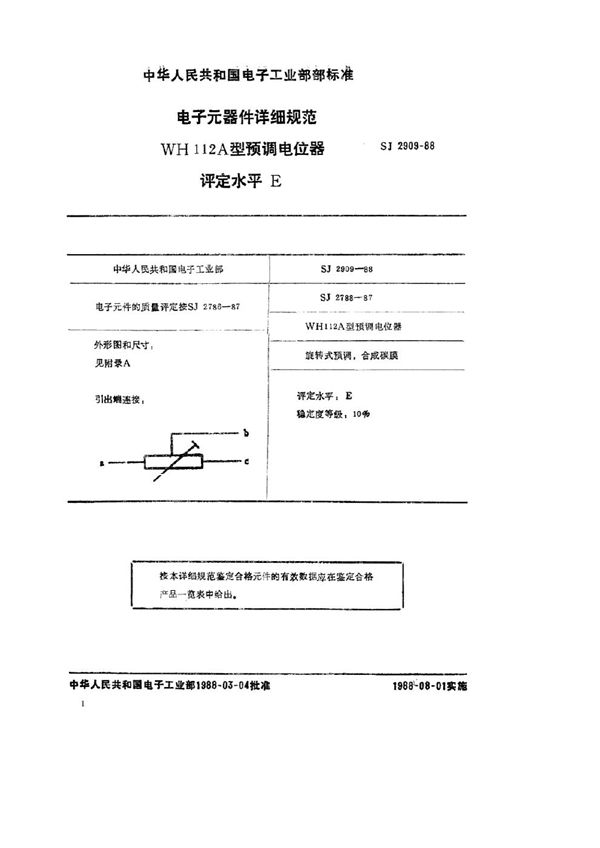 SJ 2909-1988 电子元器件详细规范 WH112A型预调电位器 评定水平Ｅ