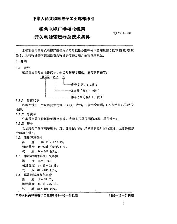 SJ 2916-1988 彩色电视广播接收机用开关电源变压器总技术条件