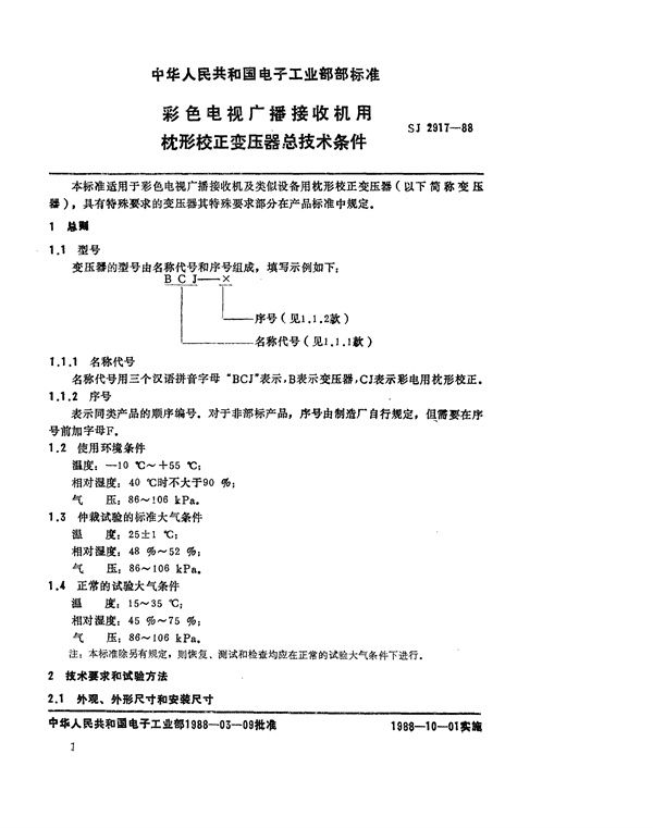 SJ 2917-1988 彩色电视广播接收机用枕校变压器总技术条件