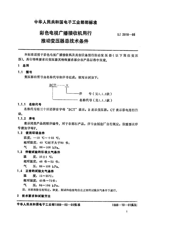 SJ 2918-1988 彩色电视广播接收机用行推动变压器总技术条件