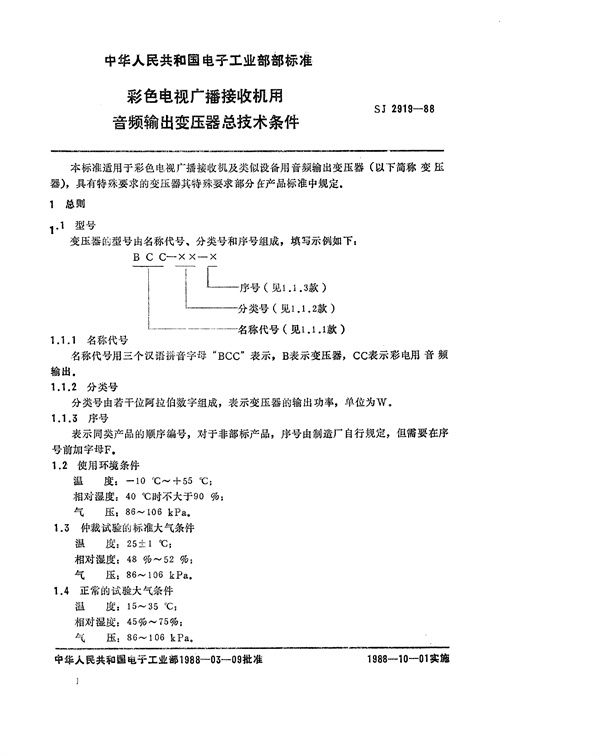 SJ 2919-1988 彩色电视广播接收机用音频输出变压器总技术条件