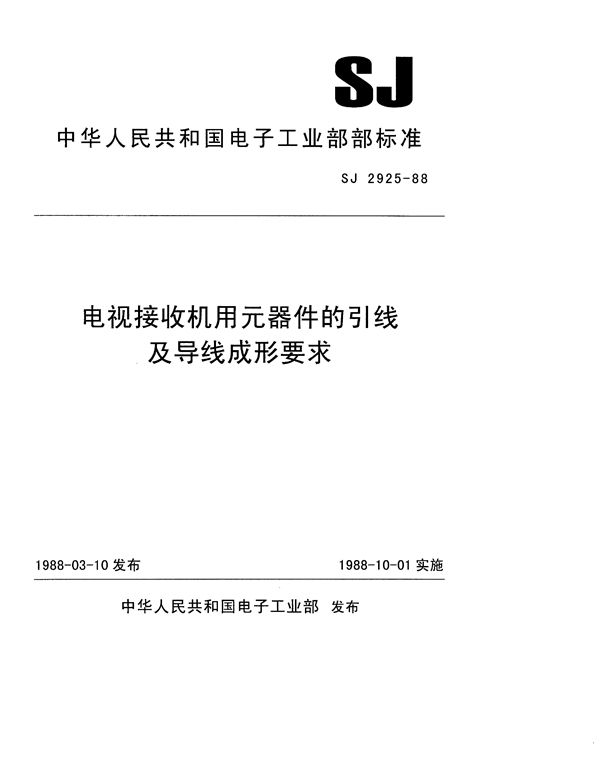 SJ 2925-1988 电视接收机用元器件的引线及导线成形要求