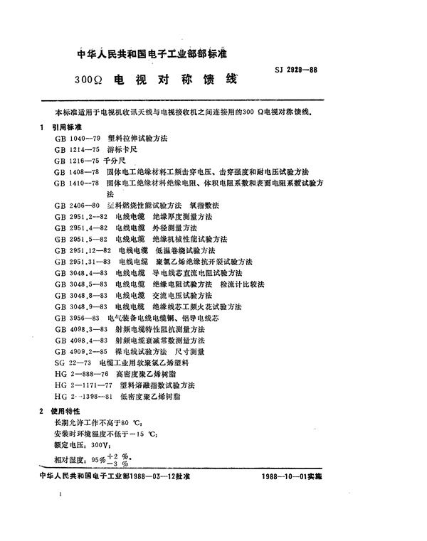 SJ 2929-1988 300Ω电视对称馈线