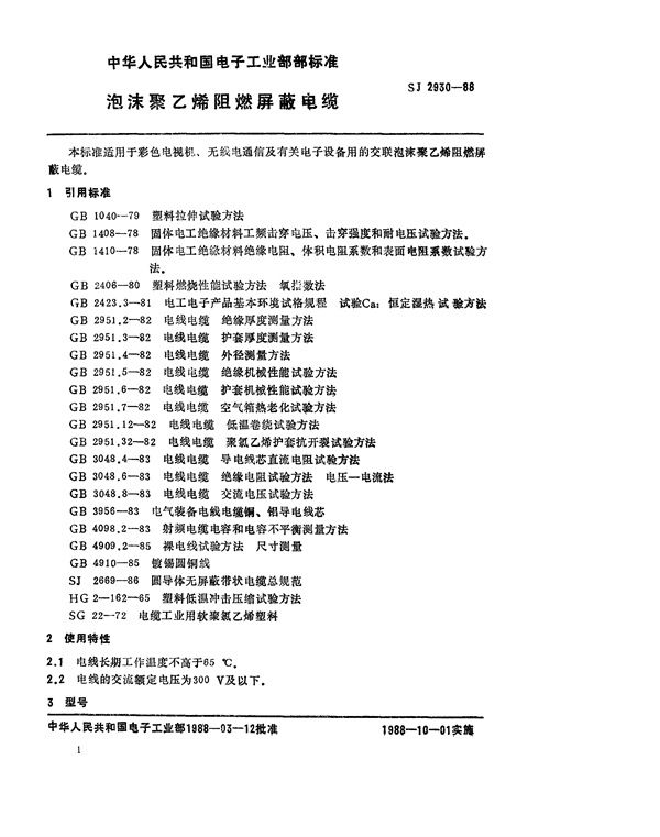 SJ 2930-1988 泡沫聚乙烯阻燃屏蔽电缆