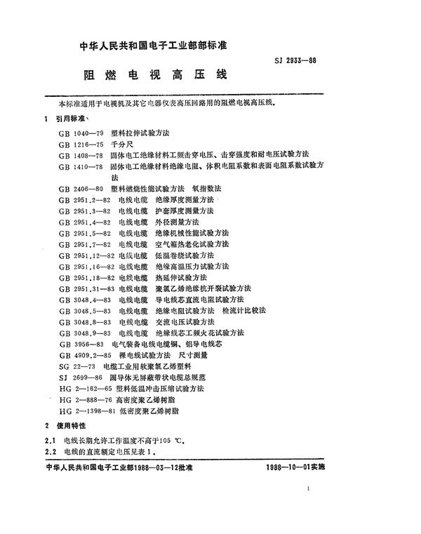 SJ 2933-1988 阻燃电视高压线