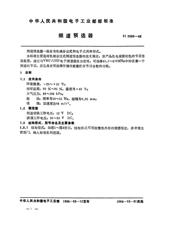 SJ 2935-1988 频道预选器