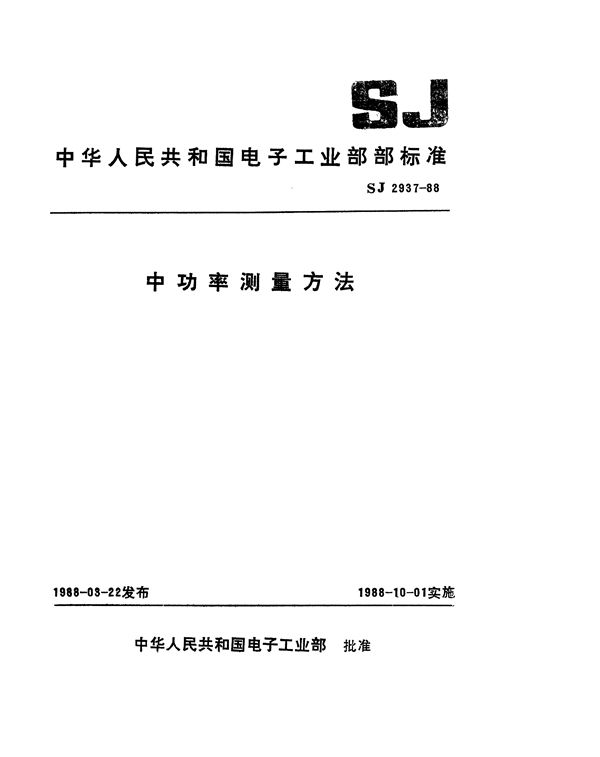 SJ 2937-1988 中功率测量方法