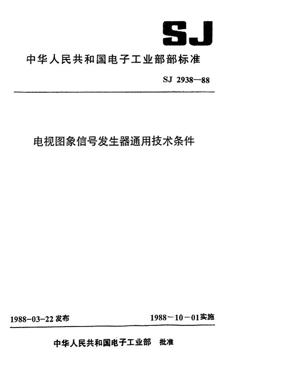 SJ 2938-1988 电视图像信号发生器通用技术条件