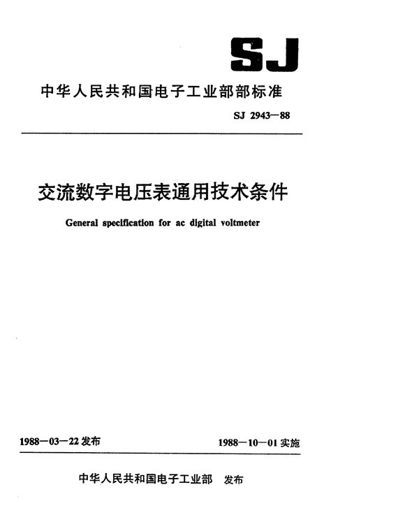 SJ 2943-1988 交流数字电压表通用技术条件