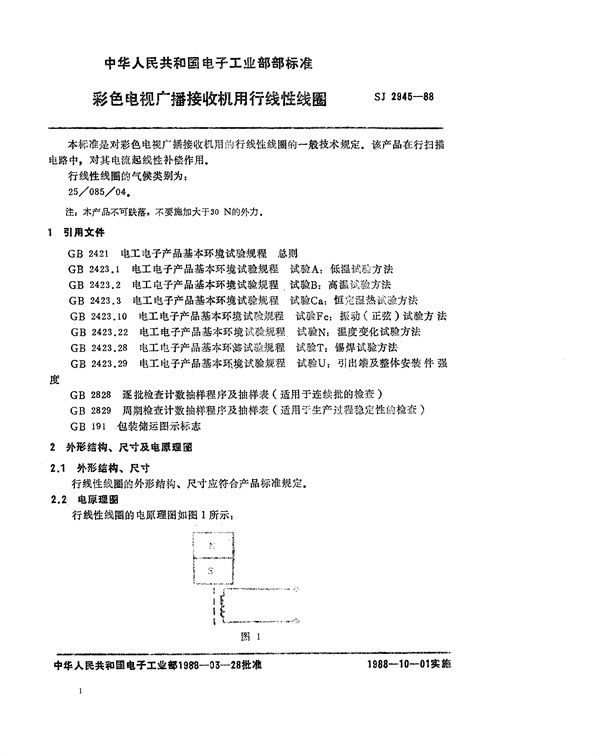 SJ 2945-1988 彩色电视广播接收机用行线性线圈