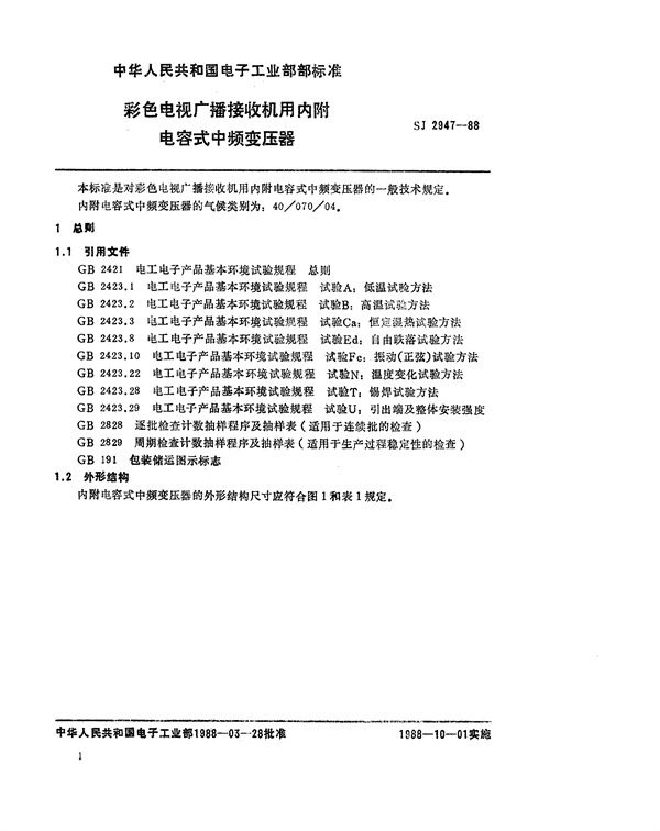 SJ 2947-1988 彩色电视广播接收机内附电容式中频变压器