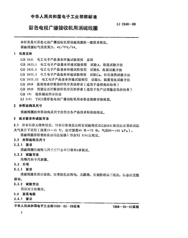 SJ 2948-1988 彩色电视广播接收机用消磁线圈