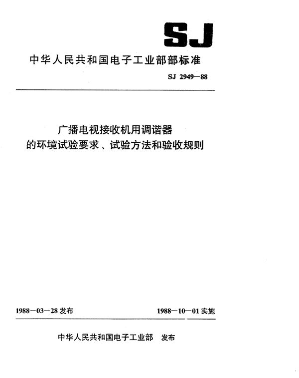 SJ 2949-1988 广播电视接收机用调谐器的环境试验要求、试验方法和验收规则