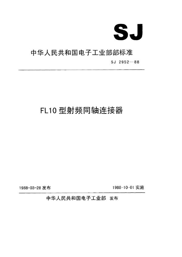 SJ 2952-1988 FL10型射频同轴连接器