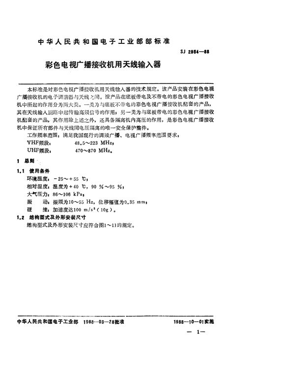 SJ 2954-1988 彩色电视广播接收机用天线输入器