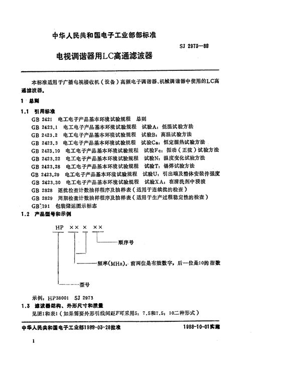 SJ 2973-1988 电视调谐器用LC高通滤波器