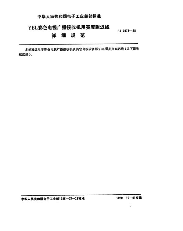 SJ 2974-1988 YBL型彩色电视接收机用亮度延迟线详细规范